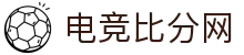 电竞比分网 - 全球电竞比分实时速递